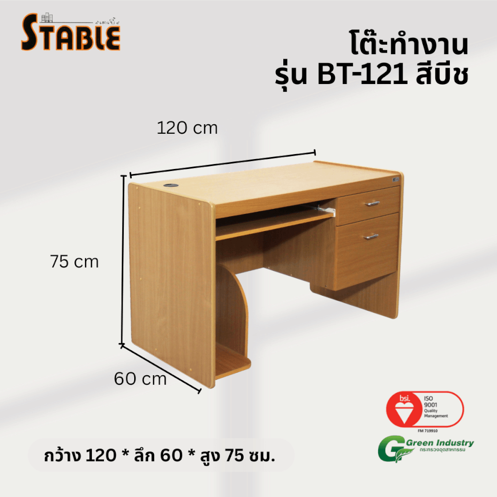 โต๊ะคอมพิวเตอร์ STABLE รุ่น BT-121 120 ซม. สีบีช_2